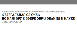 ФЕДЕРАЛЬНАЯ СЛУЖБА ПО НАДЗОРУ В СФЕРЕ ОБРАЗОВАНИЯ И НАУКИ